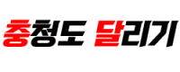충청도달리기