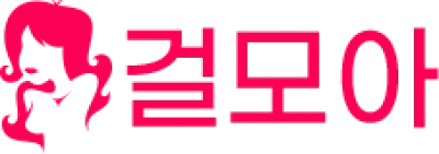 걸모아