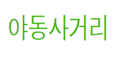 야동사거리