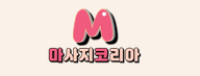마사지코리아