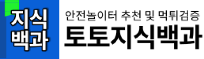 토토지식백과